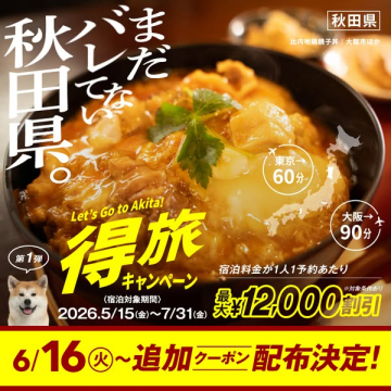 秋田県得旅キャンペーン（宿泊割引）