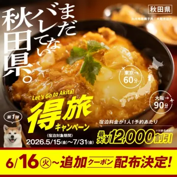 秋田県得旅キャンペーン（宿泊割引）