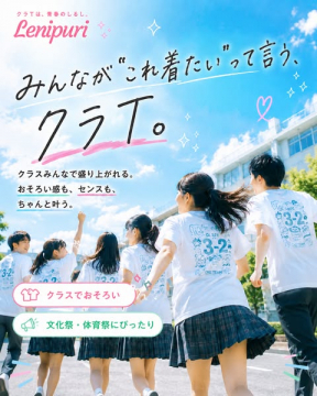 文化祭・体育祭向け クラスおそろいTシャツ