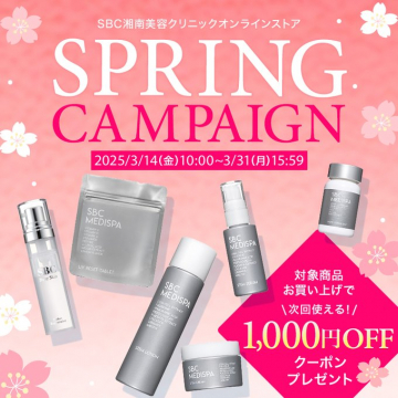 SBC湘南美容クリニック春のスキンケアキャンペーン