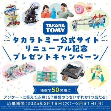 タカラトミー公式サイトリニューアル記念プレゼントキャンペーン