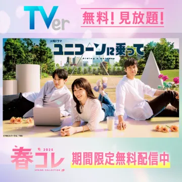 TVer 春コレ2025 限定ドラマ無料配信キャンペーン