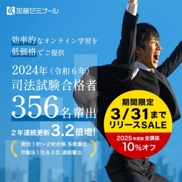 加藤ゼミナール 司法試験対策オンライン講座 リリースセール