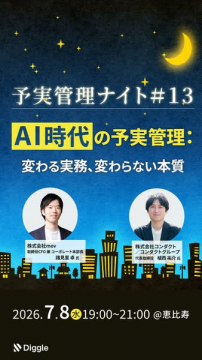 予実管理ナイト13：AI時代の実務セミナー