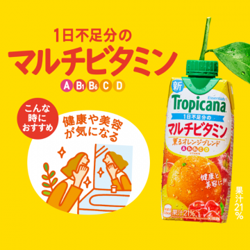 トロピカーナ 複数ビタミン配合オレンジブレンド
