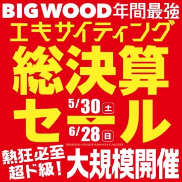 BIGWOOD 年間最強 総決算セール