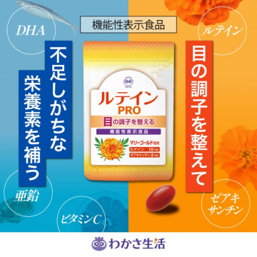 目の調子を整えるサプリメント「ルテインPRO」