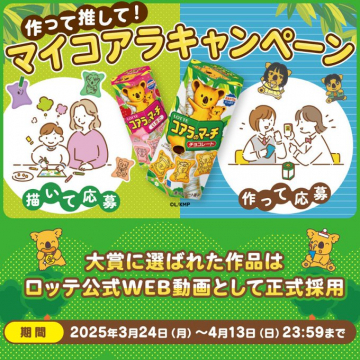 コアラのマーチ マイコアラキャンペーン応募企画