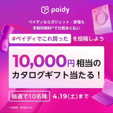 ペイディ 分割あと払いキャンペーン カタログギフトプレゼント