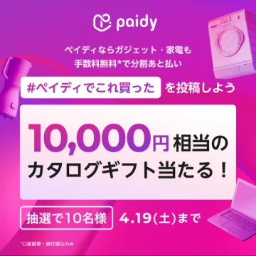 ペイディ 分割あと払いキャンペーン カタログギフトプレゼント
