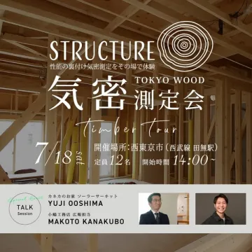 木造住宅 気密測定体験ツアー