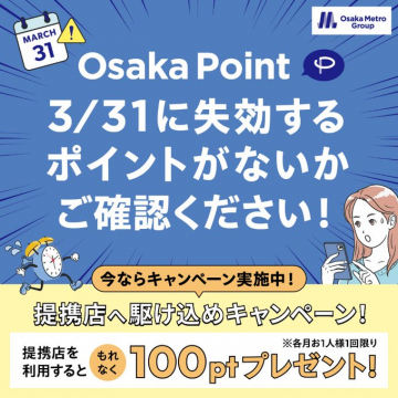 Osaka Point 提携店利用キャンペーン＆ポイント有効期限確認案内
