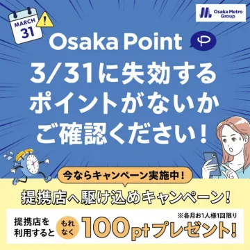 Osaka Point 提携店利用キャンペーン＆ポイント有効期限確認案内