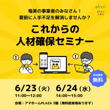 奄美の事業者向け 人手不足解消 人材確保セミナー