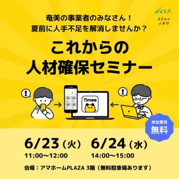 奄美の事業者向け 人手不足解消 人材確保セミナー