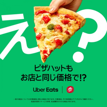 ピザハットの店舗価格で注文できる配達サービス