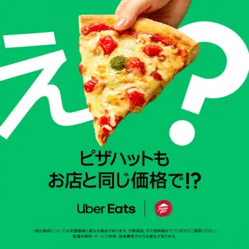 ピザハットの店舗価格で注文できる配達サービス