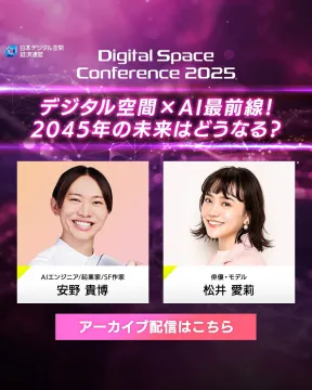 デジタル空間×AI最前線！2045年の未来を語るカンファレンス