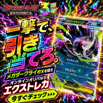 エクストレカ3周年記念オンラインオリパ