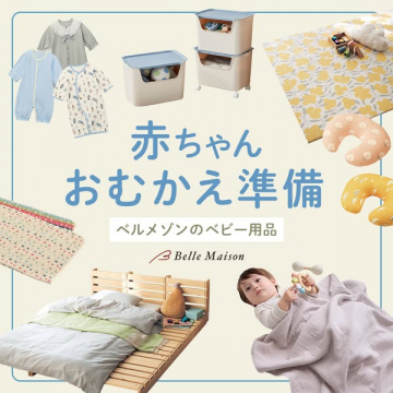 ベルメゾンの赤ちゃんおむかえ準備用品