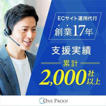 ECサイト運用代行サービス（創業17年・支援実績2000社以上）