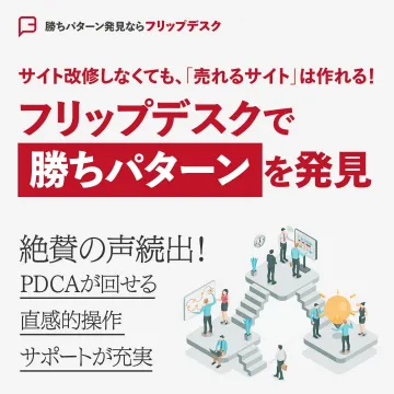 サイト改善不要で売れるサイトに導く分析ツール「フリップデスク」