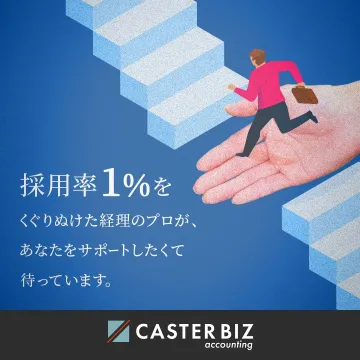 厳選された経理プロによるオンライン経理代行サービス