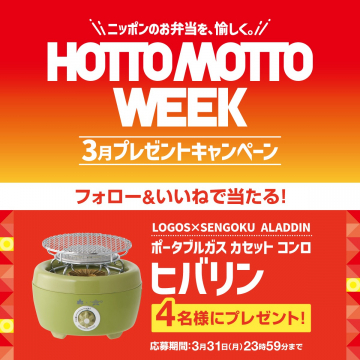 Hotto Motto WEEK 3月プレゼントキャンペーン（ポータブルガスコンロ「ヒバリン」プレゼント）