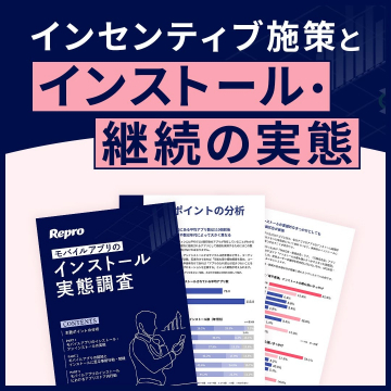モバイルアプリのインストール実態調査レポート