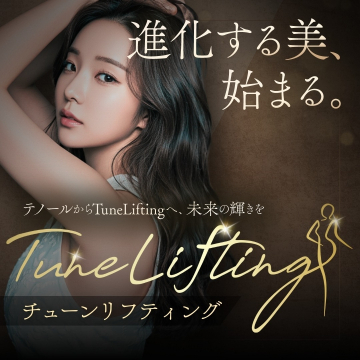 チューンリフティング 美容医療リフトアップ施術