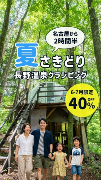 夏の長野温泉家族グランピング早割プラン