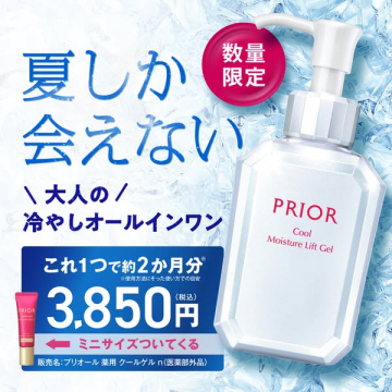 プリオール夏限定 冷却オールインワン