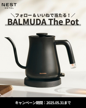 NEST HOTEL フォローキャンペーン（BALMUDA The Potプレゼント）