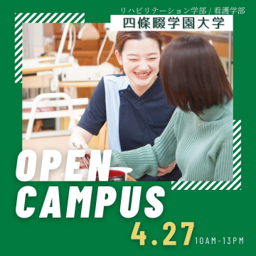 四條畷学園大学 リハビリテーション・看護学部オープンキャンパス