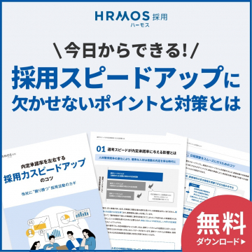 採用スピード向上のための無料資料ダウンロード「HRMOS採用」