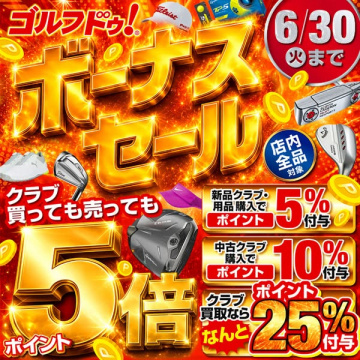 ゴルフ用品買替え・買取ボーナスセール