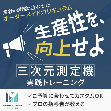 三次元測定機の実践トレーニング講座