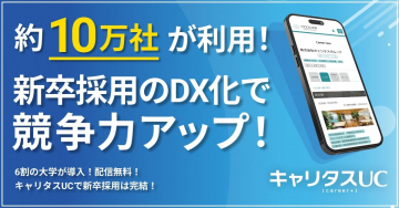 キャリタスUC 新卒採用支援DXサービス