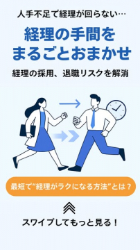 経理業務まるごと代行