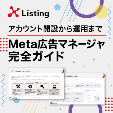 アカウント開設から学べるMeta広告マネージャ完全ガイド