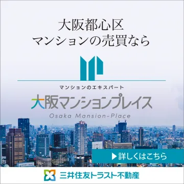 大阪都心区マンション専門売買仲介サービス「大阪マンションプレイス」