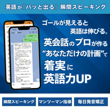 英会話力を伸ばすマンツーマン指導付き瞬間スピーキングプログラム