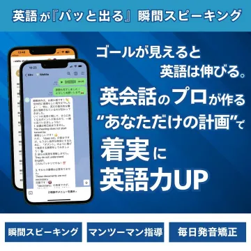 英会話力を伸ばすマンツーマン指導付き瞬間スピーキングプログラム