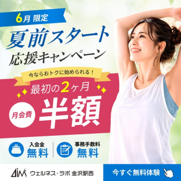 ウェルネス・ラボ金沢駅西 夏前入会キャンペーン
