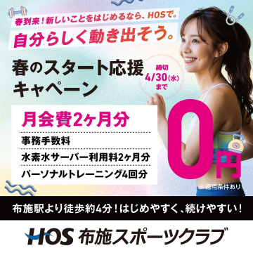 春のスタート応援キャンペーン（布施スポーツクラブ）