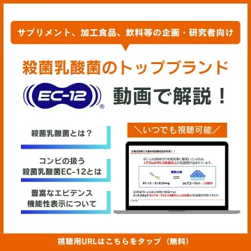 殺菌乳酸菌EC-12の機能性と活用方法を解説する研究者向け動画セミナー