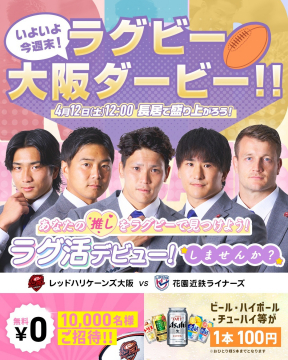 ラグビー大阪ダービー観戦イベント（レッドハリケーンズ大阪 vs 花園近鉄ライナーズ）