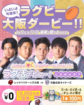 ラグビー大阪ダービー観戦イベント（レッドハリケーンズ大阪 vs 花園近鉄ライナーズ）
