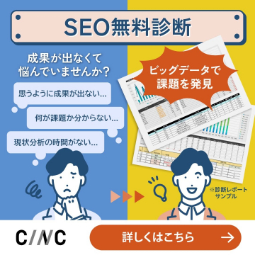 ビッグデータを活用したSEO無料診断サービス
