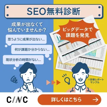 ビッグデータを活用したSEO無料診断サービス